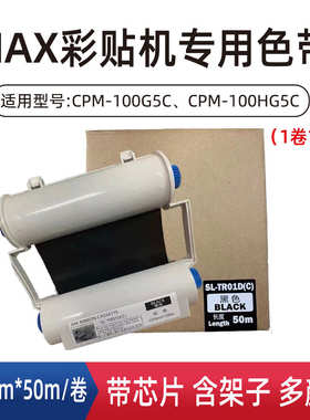 MAX彩贴机碳带 CPM-100G5C/HG5C标签色带SL-TR01D-C/TR03带芯片