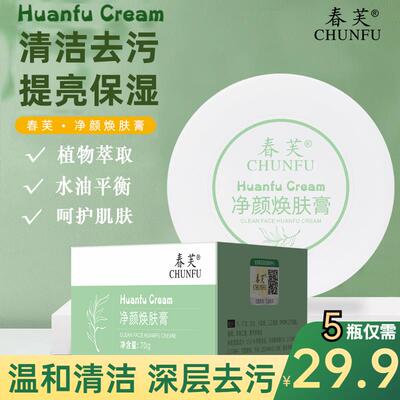5瓶仅需29.9春芙净颜焕肤膏 清洁去污保湿保湿 改善暗沉平衡水油