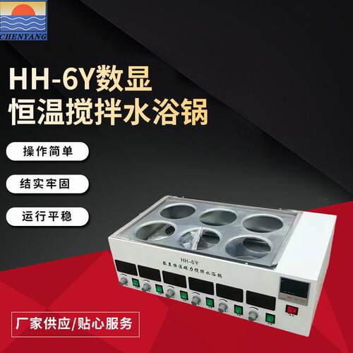 HH-6Y数显恒温搅拌水浴锅实验室化学制品蒸馏干燥设备智能温控机