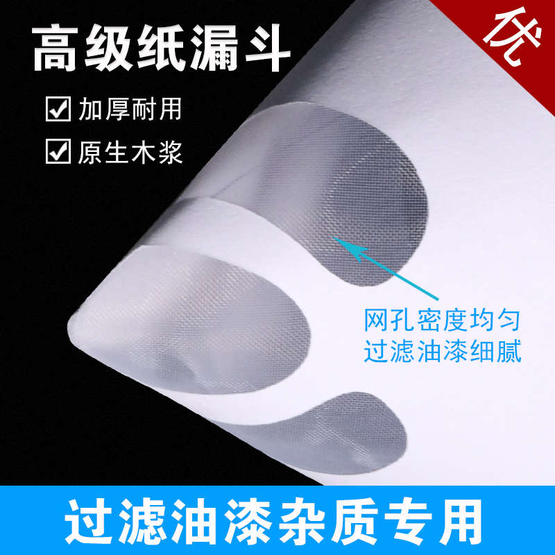 一次性纸汽车专用工具油漆过滤漏斗漏斗纸纸漆漏斗过滤网调油漆工
