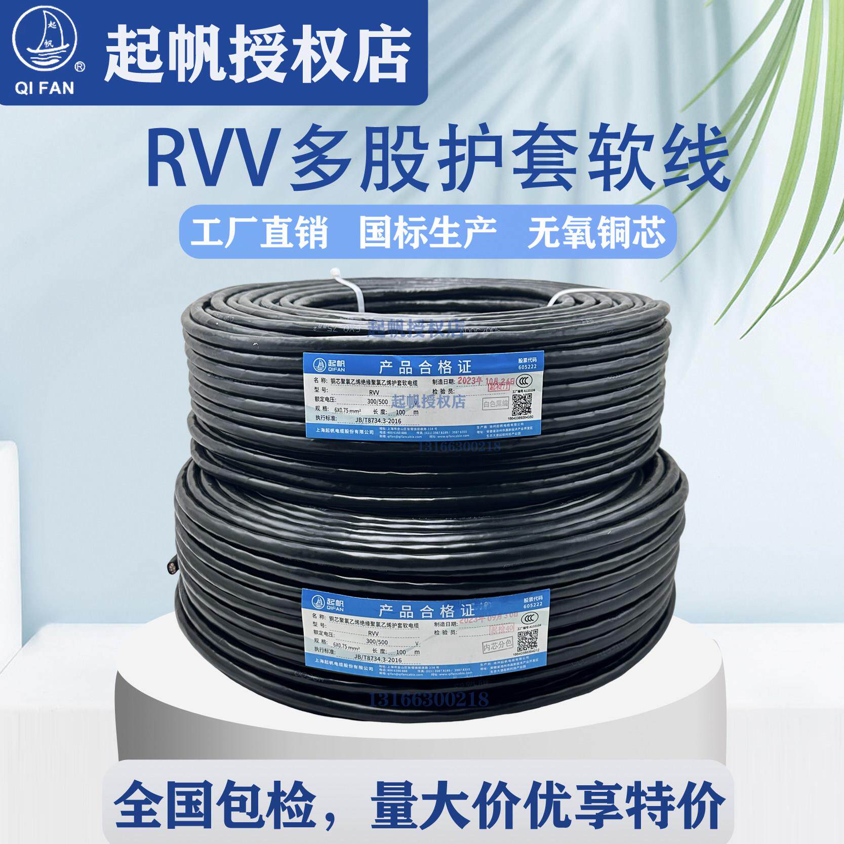 起帆电缆RVV纯铜软护套线5 6 7 8 10芯*0.5/0.75/1/1.5/2.5/4平方