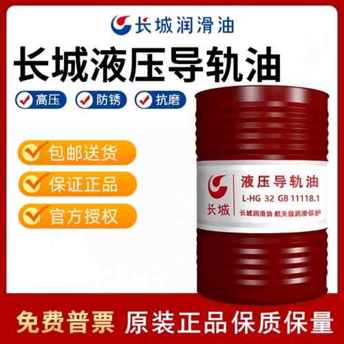 长城液压导轨油46号L-HG32号电梯轨道数控机床磨床铣床润滑油大桶