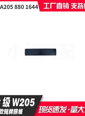 适用奔驰C级W205前牌照支架板A2058801644A2058171678欧规牌照板