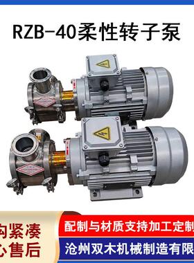 厂家生产不锈钢RZB-40柔性转子泵食品输送泵挠性泵机械设备加工