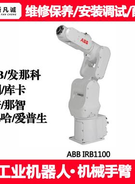 ABB机械臂保养维修公司ABB机器人安装调试厂家IRB1100机械手配件