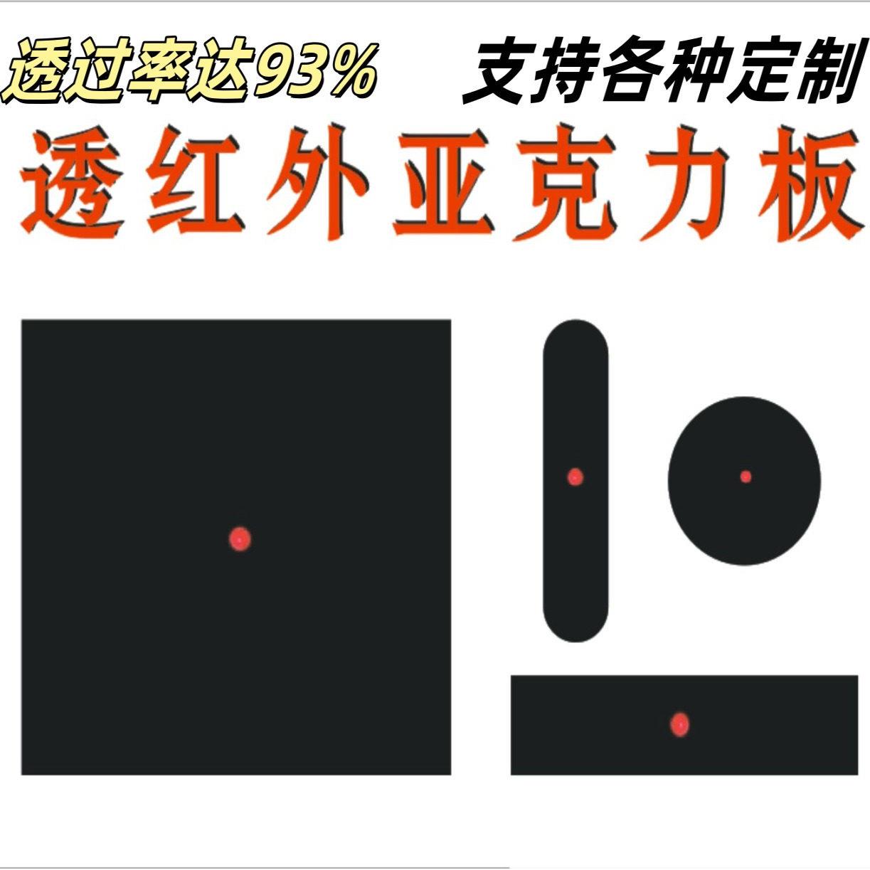 黑色透红外线亚克力板滤光镜片红外亚克力板有机玻璃板光学板