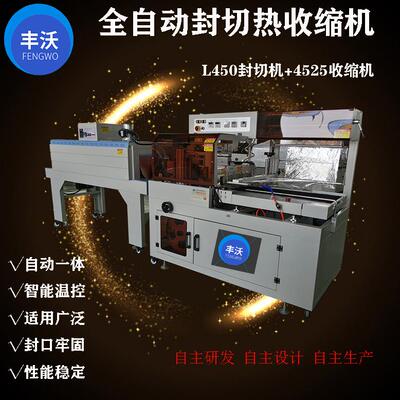 全自动l型热收缩封膜机450套膜机4525收缩机棉柔巾纸巾包装塑封