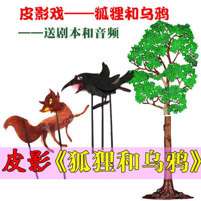 狐狸和乌鸦皮影戏道具幼儿园儿童表演人偶戏寓言故事舞台幕布支架