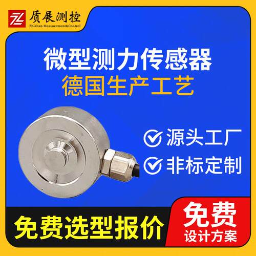 上海质展微型测力传感器ZZ110-020小型称重拉压力传感器荷重元