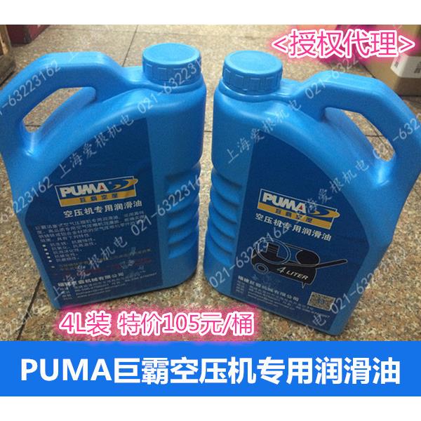 正宗PUMA巨霸空压机专用润滑油 活塞式空压机专用油 4L装气泵机油