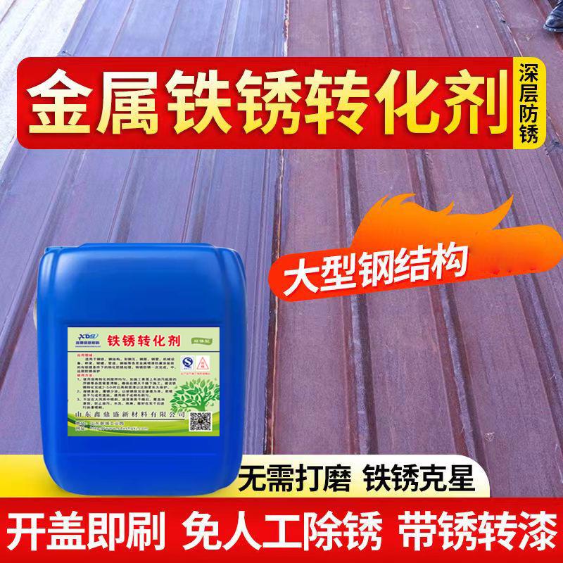 铁锈转化剂防锈漆自喷带锈转化底漆金属水性固锈汽车油漆翻新钢