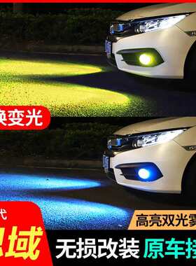 适用十代思域前雾灯改装19新思域LED高亮雾灯灯泡双色前杠灯