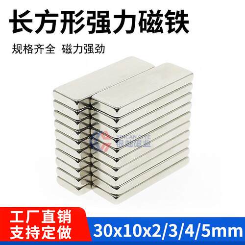 强磁长方形磁铁30x10x2/3/4/5mm稀土永磁钕铁硼强磁铁30*10*10mm