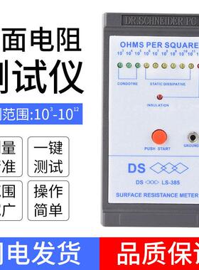 表面电阻DS 测试仪LS-385 高精密检测防静电台垫测试仪人体测试仪