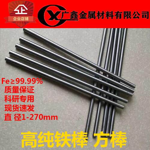高纯铁棒 磨光铁棒铁立方铁棒铁圆片铁靶钢棒铁柱 科研专用可开票