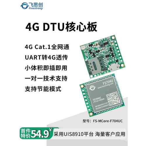 DTU透传 4G模块Cat.1全网通TTL转LTE FS704U阿里云MQTT替Air724UG