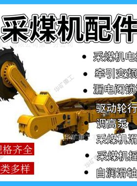 煤矿用采煤机配件 多种型号规格采煤机配件 采煤机行走轮滑靴油缸