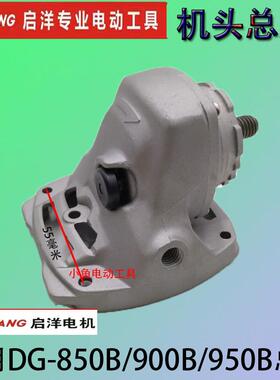 启洋角磨机配件DG-850B/-900B/950B打磨机头壳配件齿轮机头总成