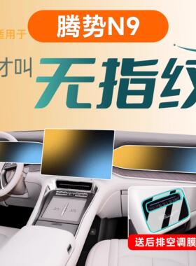 适用2025款腾势N9中控屏幕钢化膜防撞条膜汽车内饰装饰用品配件25