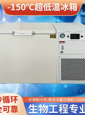 厂家供应零下150度超低温冰箱118升工业卧式低温冰箱科研实验冰柜