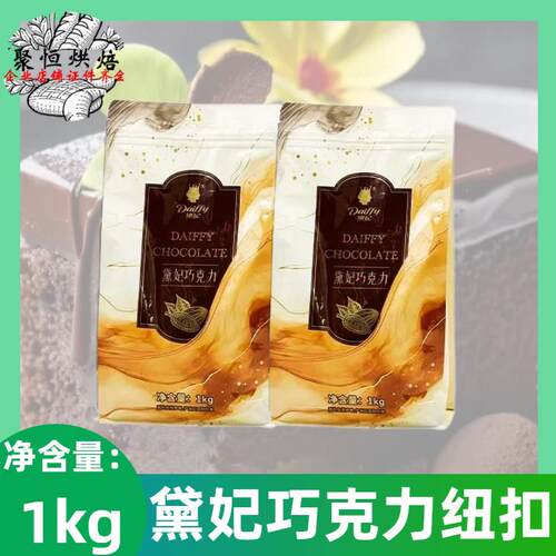 黛妃纯脂白巧克力32%1kg纯可可脂脂黑巧克力面包蛋糕淋面夹心商用