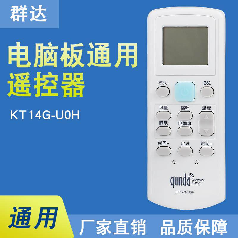 群达电脑板专用遥控器 电脑板通用遥控器 空调电脑板遥控器控制器