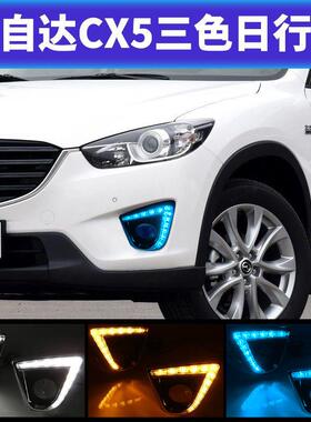 适用于13-16款MazdaCX-5日行灯 CX5改装高亮led日间行车灯前杠灯