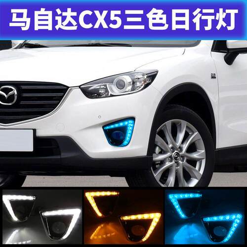 适用于13-16款MazdaCX-5日行灯 CX5改装高亮led日间行车灯前杠灯