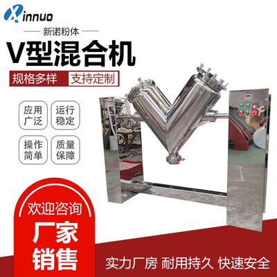 供应不锈钢V型混合机药品粉料混料机粉末混合机食品粉体混料