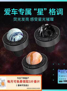 桃汽星球车载香薰汽车内香水空调出风口装饰高档持久淡香车用香氛