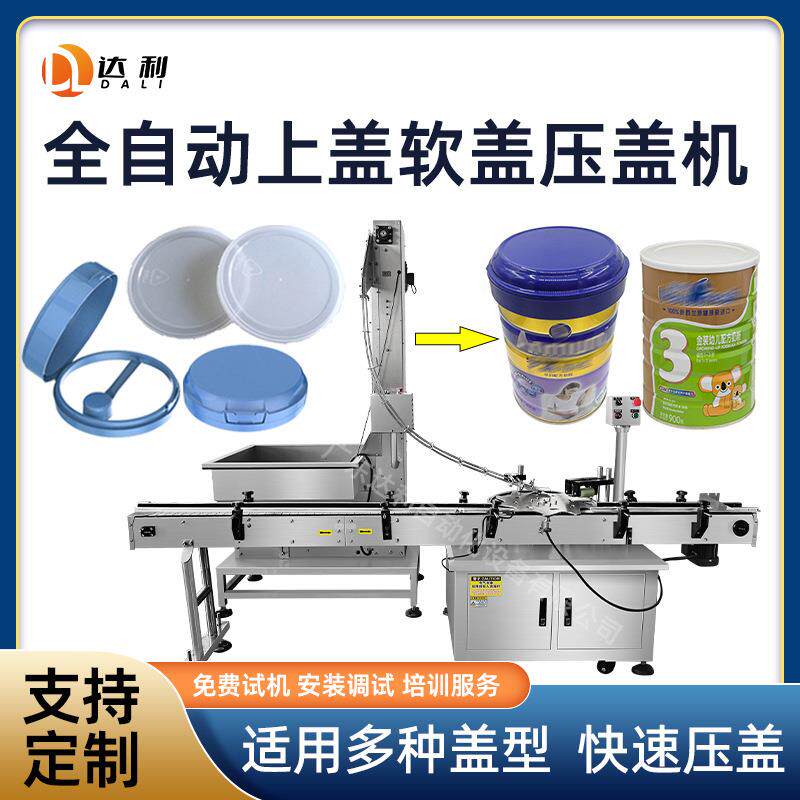 全自动上盖压盖封口机开合硅胶软盖金属盖机器奶粉罐旋盖高效