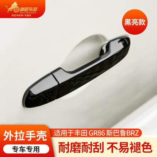 专用于丰田GR86斯巴鲁BRZ改装外拉手保护壳亮黑汽车内饰