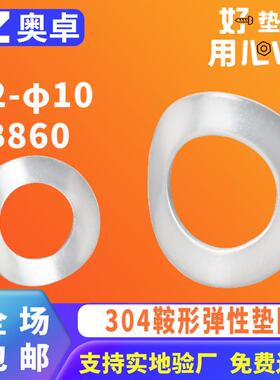 304不锈钢鞍形弹性垫圈垫片GB860φ2-φ10防松锁紧马鞍形垫片