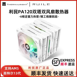 电脑风冷 利民PA120 SE双塔散热器CPU风扇ARGB六铜管白色1700台式