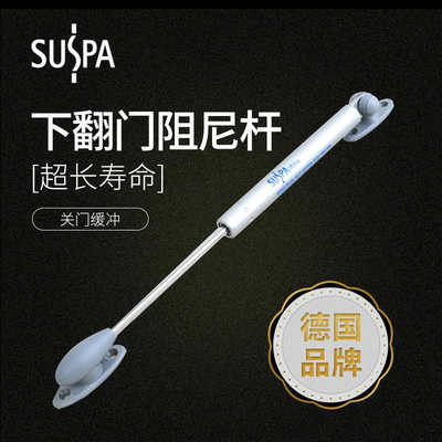 苏世博（SUSPA）下翻门阻尼器橱柜气弹簧气压杆支撑杆