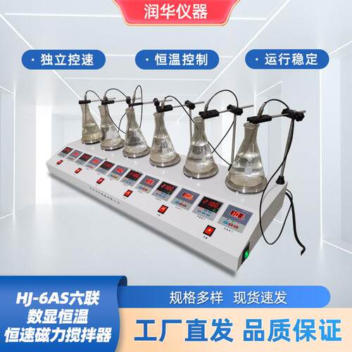 六联数显恒温恒速磁力搅拌器6联单独控速独立恒速搅拌HJ-6AS