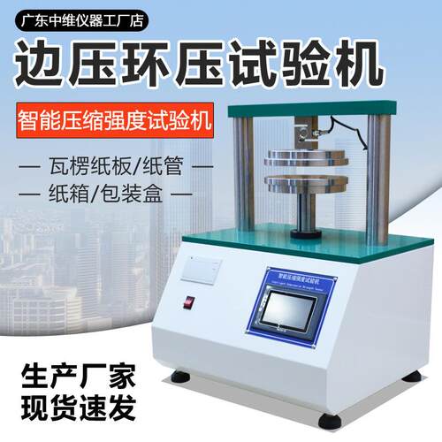 边压环压强度试验机瓦楞纸板纸箱平压环压边压测试纸管抗压试验机