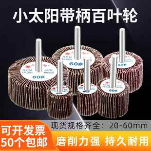 小太阳带柄百叶轮磨头除锈砂纸圈砂轮金属木材抛光打磨百叶砂纸轮