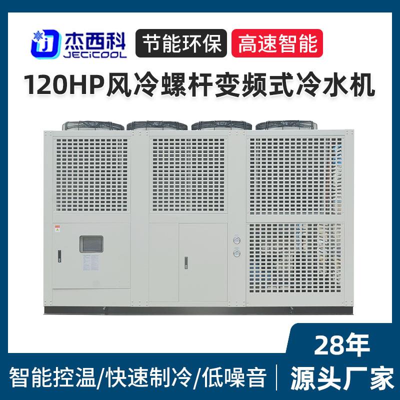 120HP风冷螺杆变频式冷水机工业风冷冷水机风冷式变频机组厂家