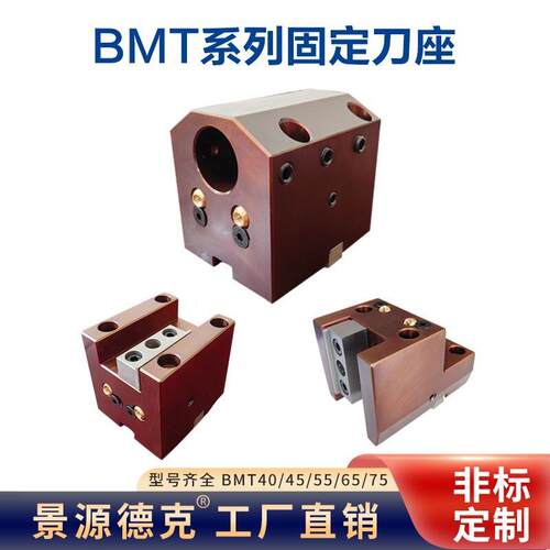 数控车床刀座BMT40/45/55/65/75车铣复合内径外圆端面固定刀座