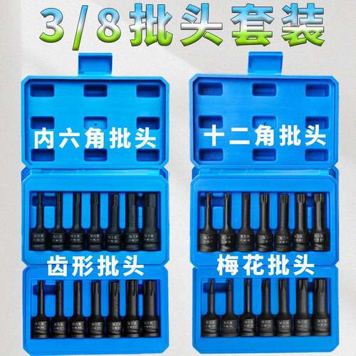 内六角3/8中飞电动扳手风炮6角连体梅花12角齿型批头旋具7件套装