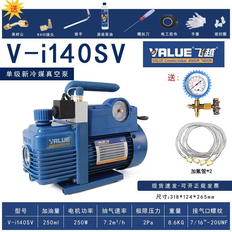 飞越正品V-i140SV新冷媒单级真空泵加氟表空调抽气泵安装维修2L