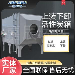 上装下卸活性碳箱供应废气处理除臭除味活性炭上装下卸活性炭箱