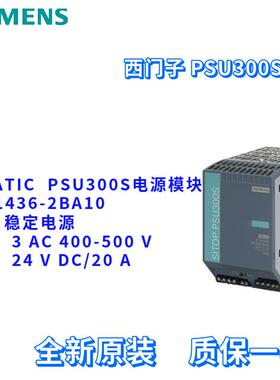 西门子 6EP1436-2BA10 20A 稳定电源模块 6EP14362BA10 PSU300S