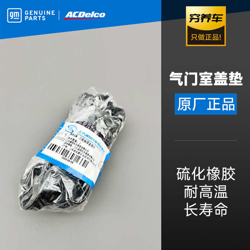 4S原厂气门室盖垫君威1.6T英朗科鲁兹景程1.8迈锐宝密封垫圈