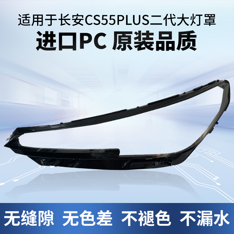 适用于22-23款第二代新长安CS55 PLUS大灯罩前大灯透明灯壳pc面罩