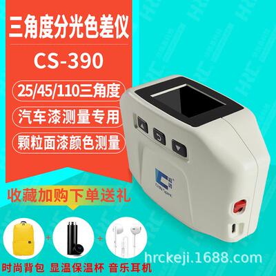 多角度色差测色仪CS-390车漆油漆颜色测量仪分光测色仪CS-392
