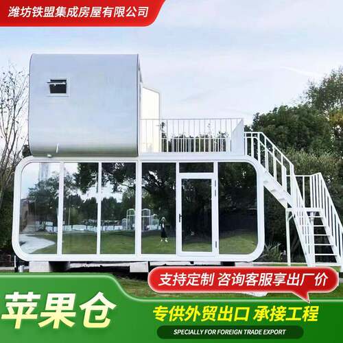 装配式苹果仓可接电隔音防冻住人超大落地窗苹果仓出口外贸