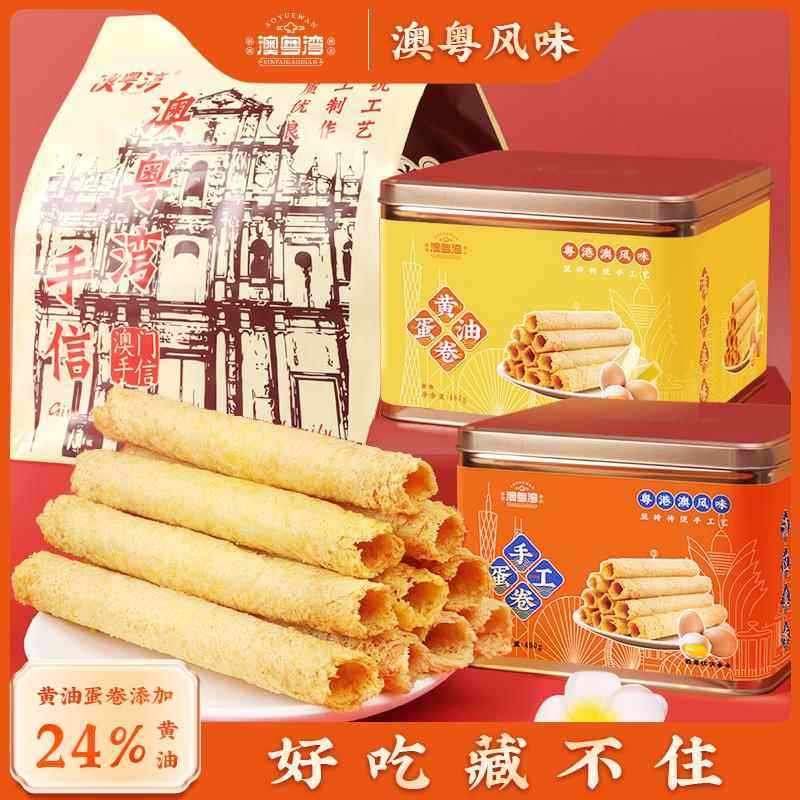 手工奶油鸡蛋卷广式香港澳门特产年货传统糕点老人零食大礼包礼盒