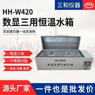 W420数显三用恒温水箱不锈钢水浴箱 厂家直供HH 恒温水箱